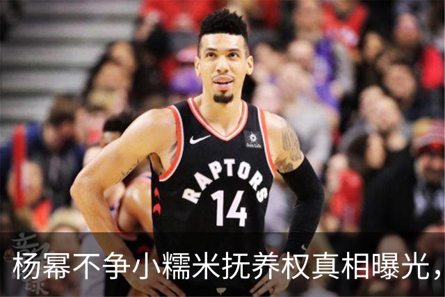 杨幂不争小糯米抚养权真相曝光，一年砸百万学费却不立好妈妈人设